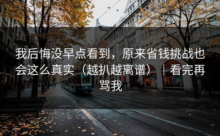 我后悔没早点看到，原来省钱挑战也会这么真实（越扒越离谱）｜看完再骂我
