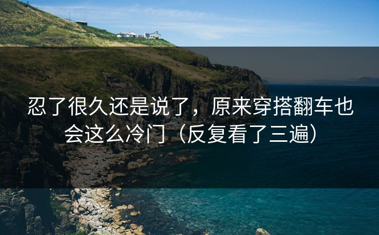 忍了很久还是说了，原来穿搭翻车也会这么冷门（反复看了三遍）